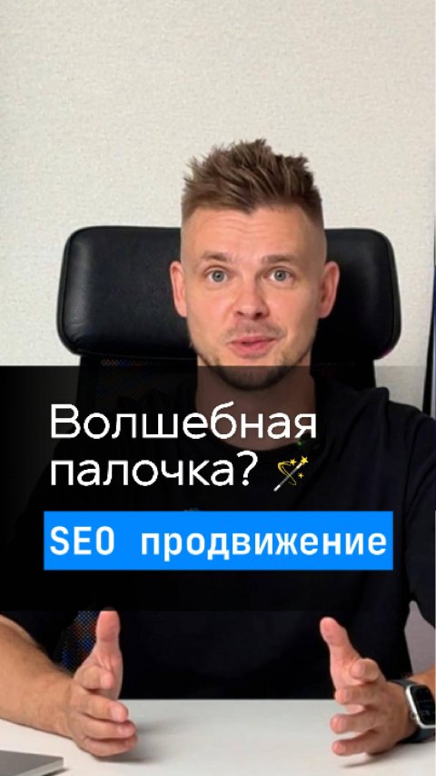SEO продвижение - не волшебная палочка