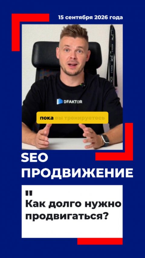 Как долго нужно продвигать сайт?
