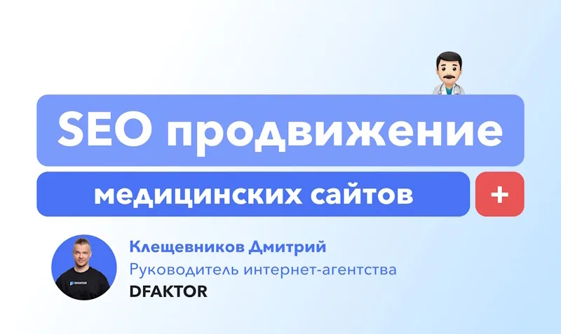 Изображение заголовка статьи SEO продвижение медицинских сайтов от Дмитрия Клещевникова