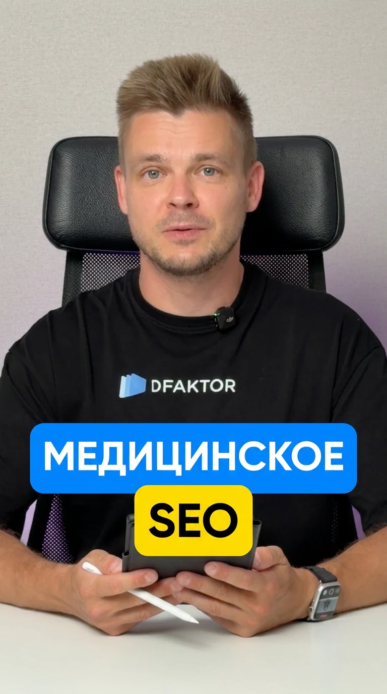 Медицинское SEO