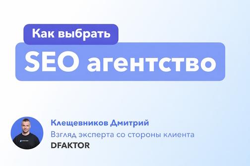 Как выбрать SEO-агентство в 2026 году: как бы я заказывал SEO-продвижение для себя