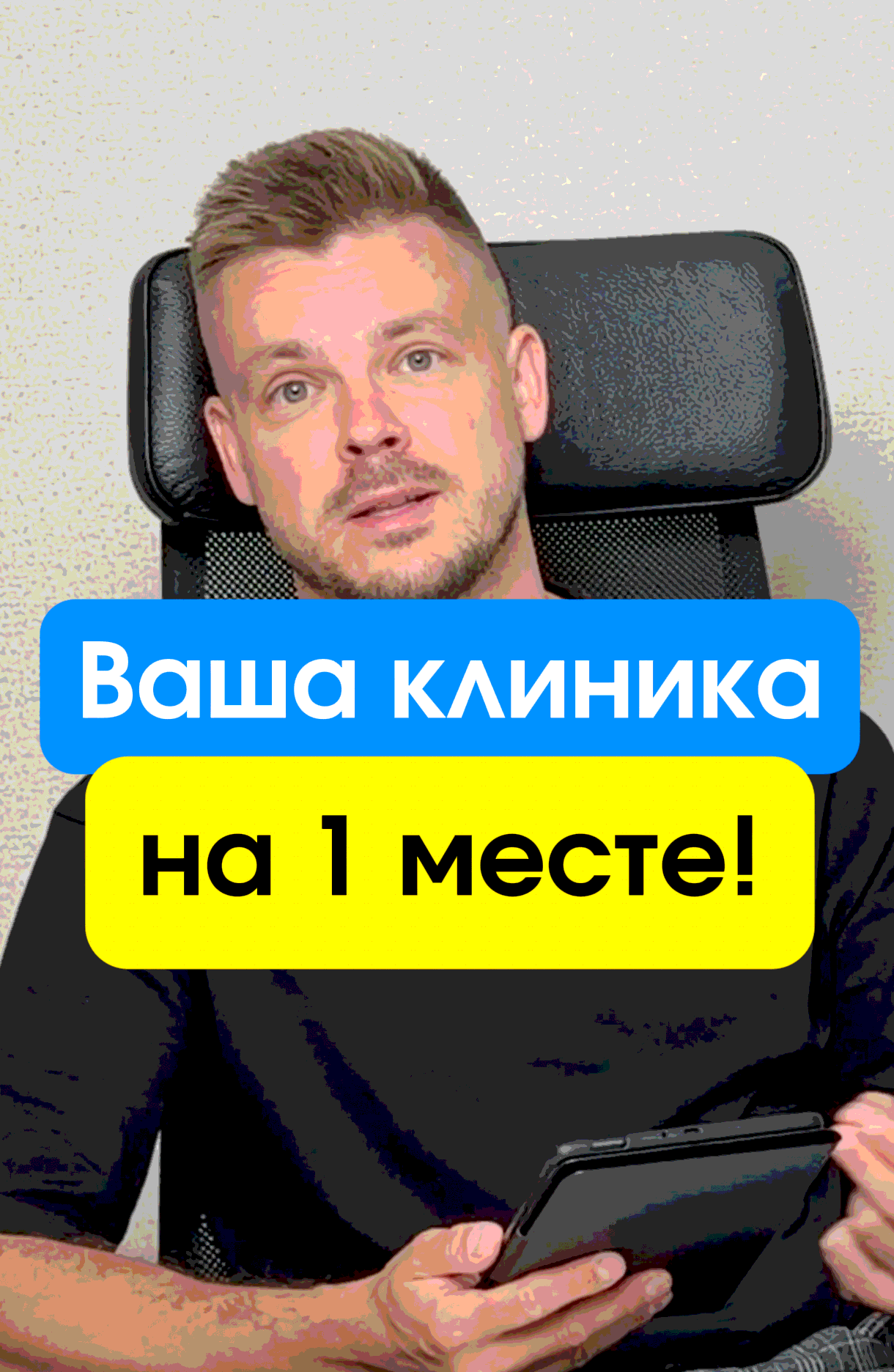Ваша клиника на 1 месте!