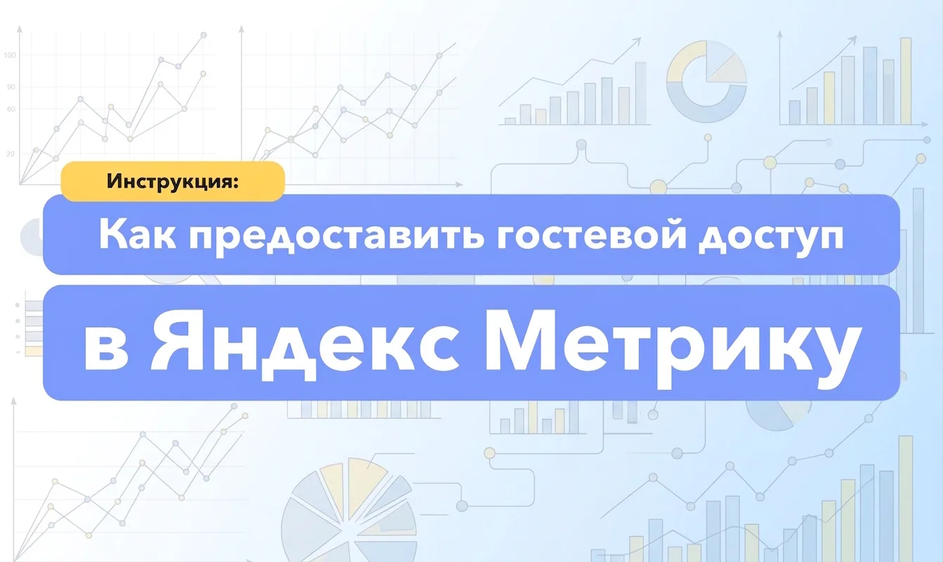 Как предоставить гостевой доступ в Яндекс.Метрику