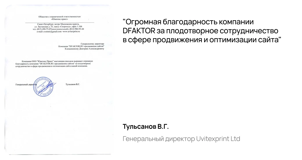 Отзыв: Тульсанов В.Г., Генеральный директор Uvitexprint Ltd