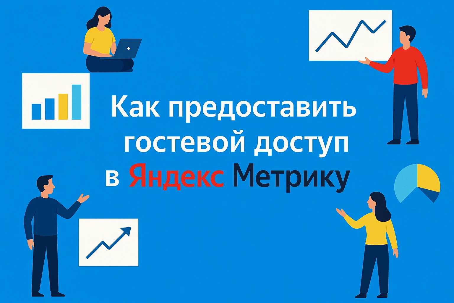 Как предоставить доступ к Яндекс Метрике Как предоставить доступ к Яндекс Метрике