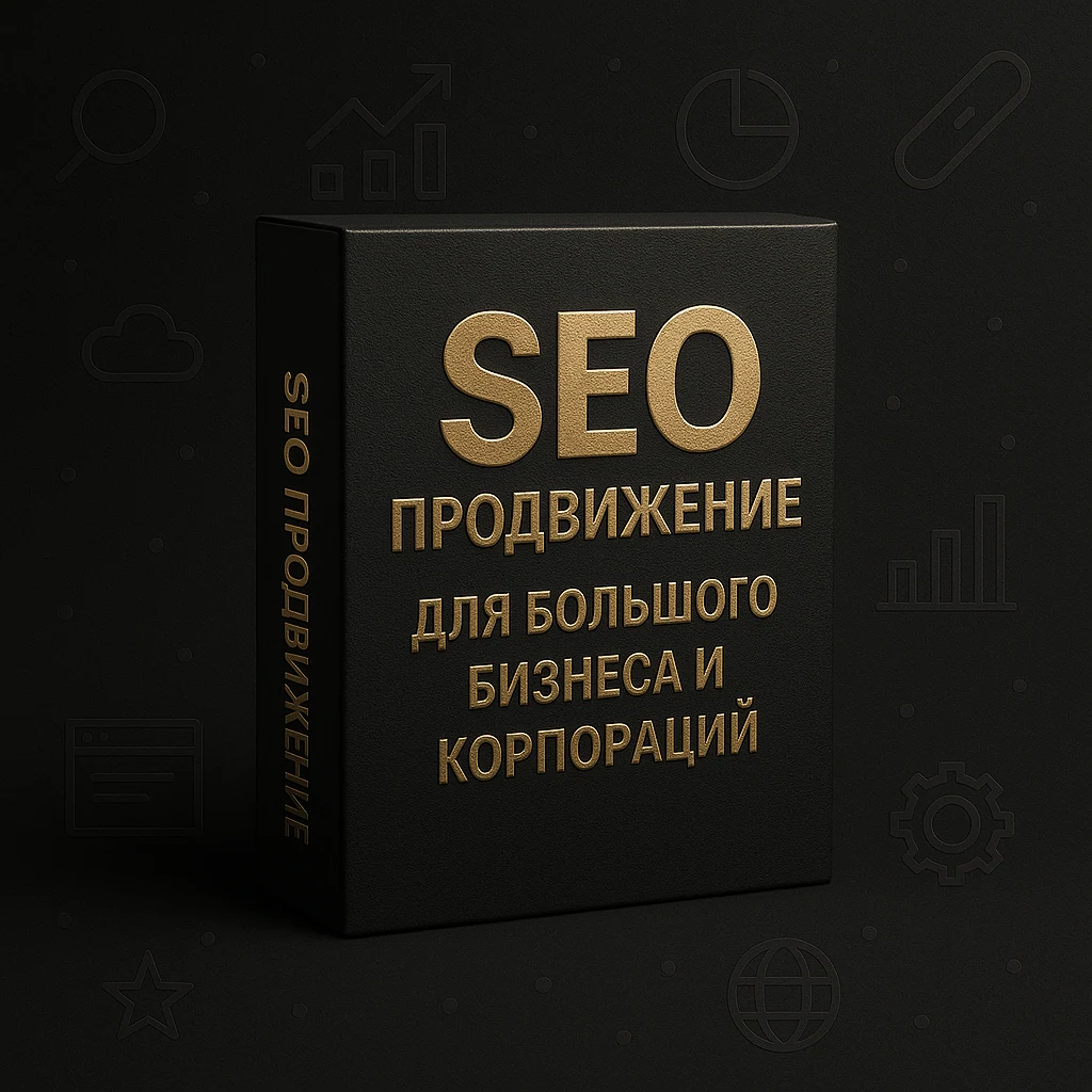 SEO продвижение для большого бизнеса и корпораций