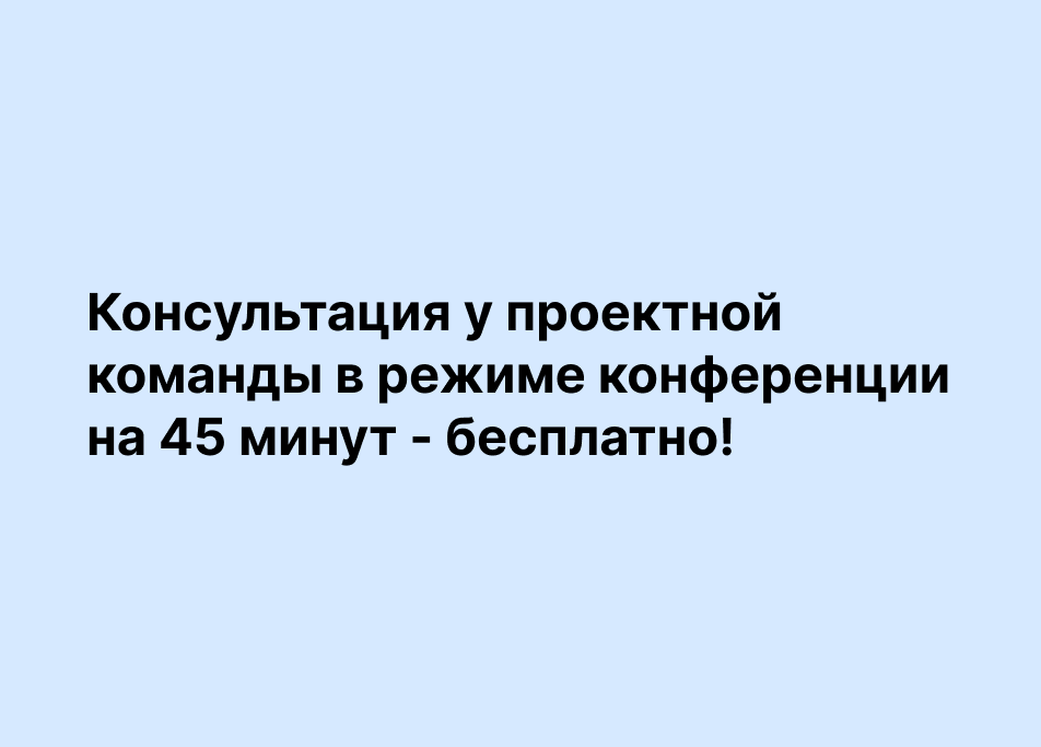 Бесплатная консультация в режиме онлайн конференции с проектной командой - бесплатно