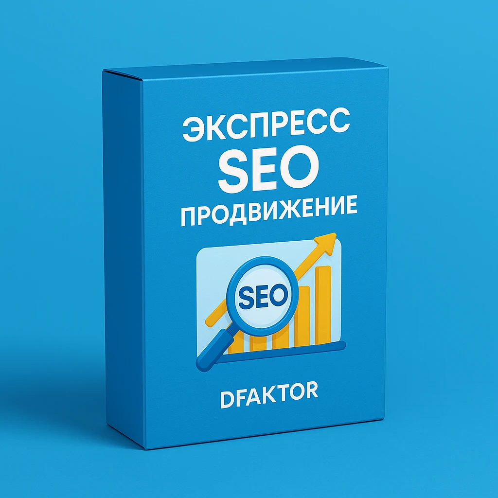 Экспресс SEO продвижение