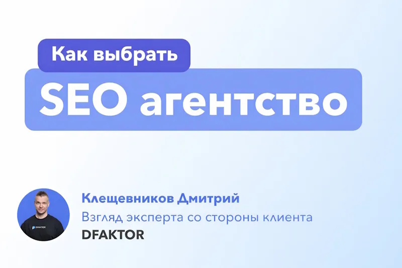 Изображение надписи "Как выбрать SEO агентство" и автора статьи Дмитрия Клещевникова 
