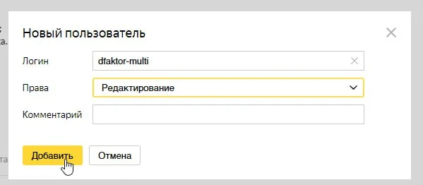 Как предоставить доступ к Яндекс Метрике - иллюстрация 5