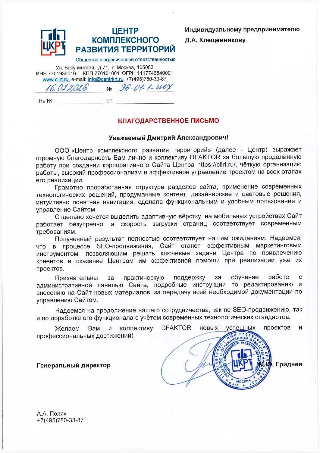 Благодарственное письмо об отличной работе DFAKTOR