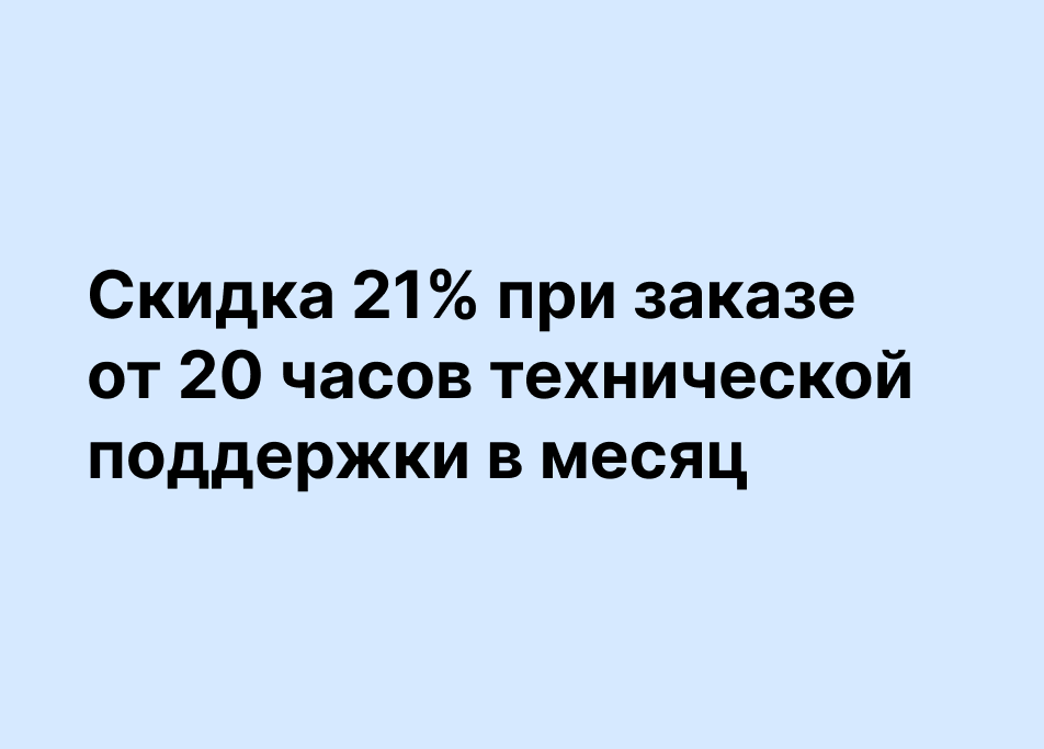 Скидка 21 при заказе более 20 часов