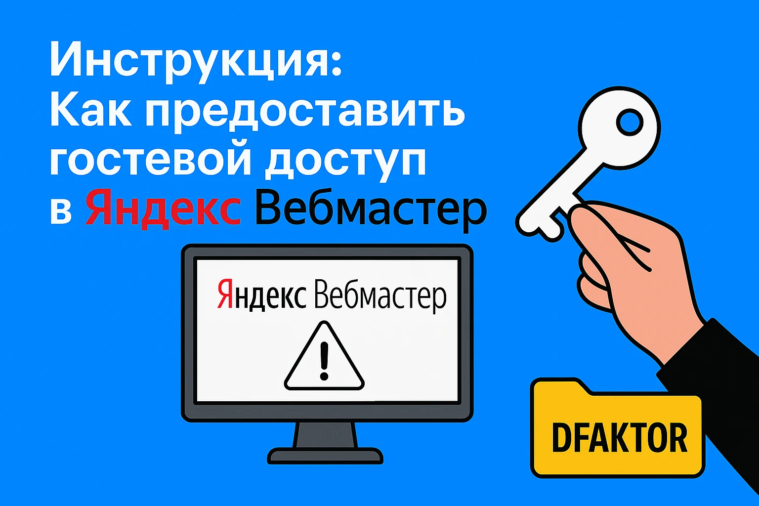 Как предоставить доступ к Яндекс Вебмастеру Как предоставить доступ к Яндекс Вебмастеру
