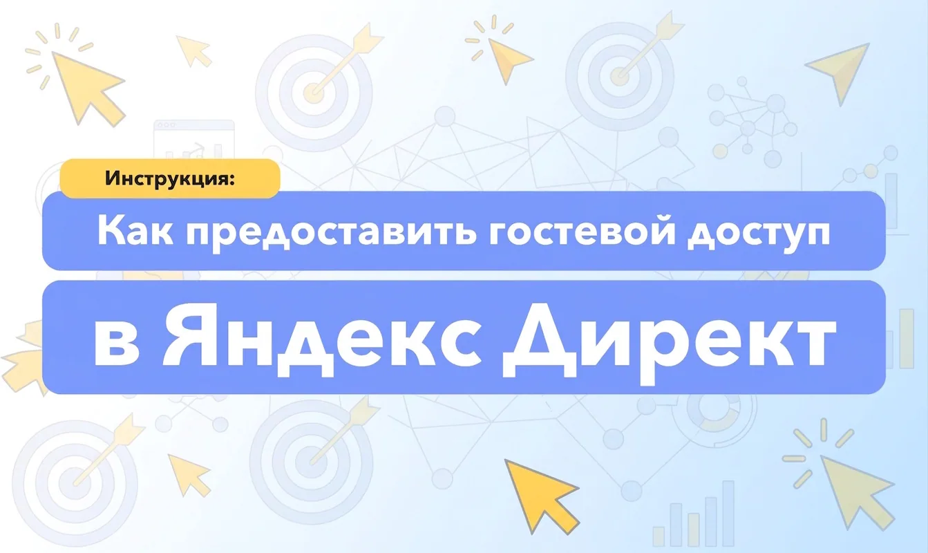 Как предоставить гостевой доступ в Яндекс Директ