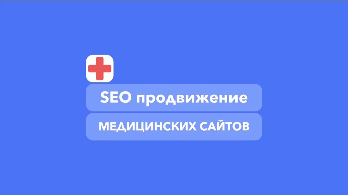 SEO продвижение медицинских сайтов