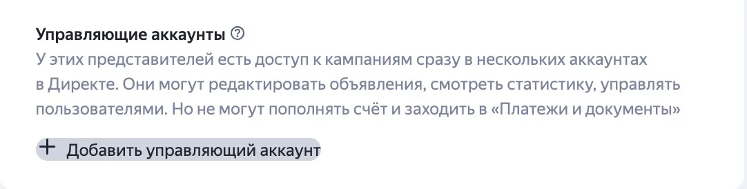 Инструкция по Яндекс Директ - Добавить управляющий аккаунт