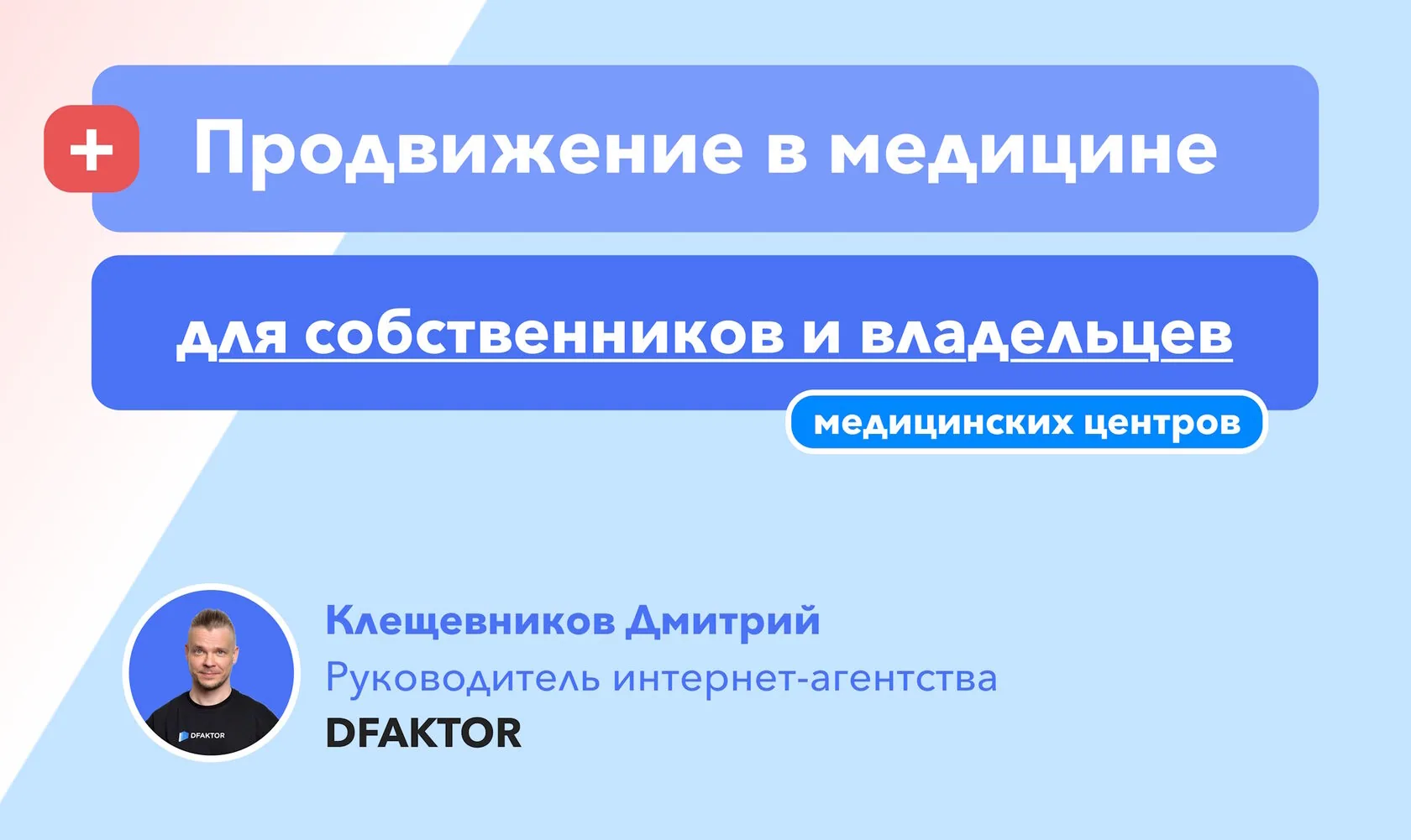 SEO продвижение в медицине: для собственников и владельцев клиник