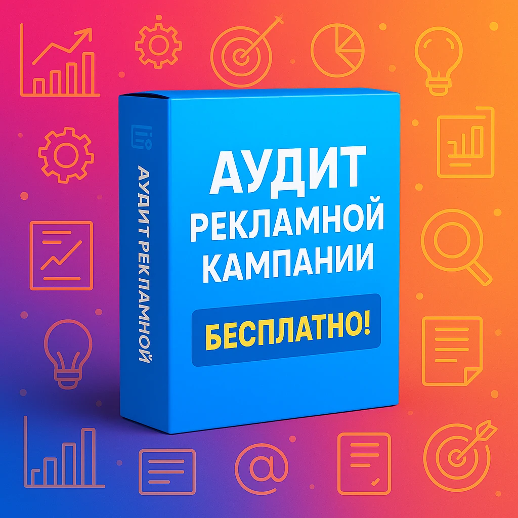 Аудит рекламной кампании - бесплатно