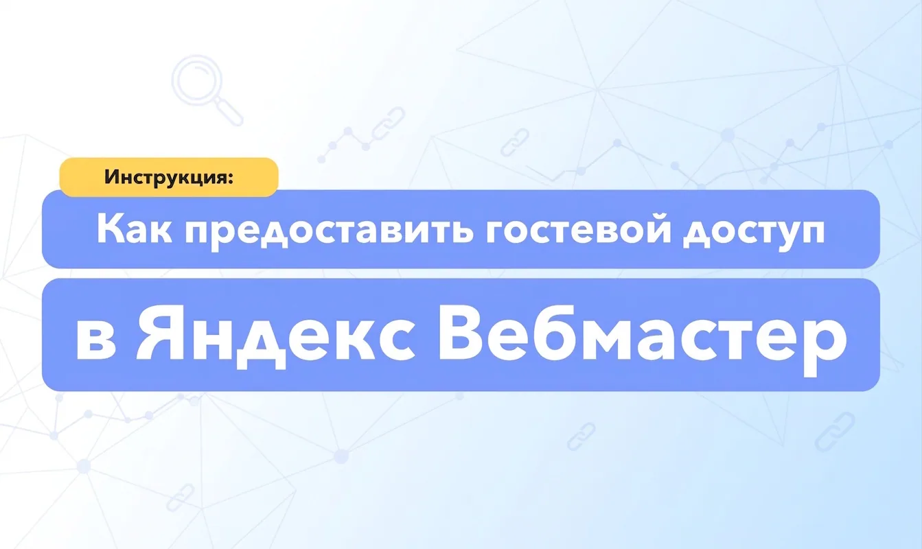 Как предоставить гостевой доступ к Яндекс.Вебмастер