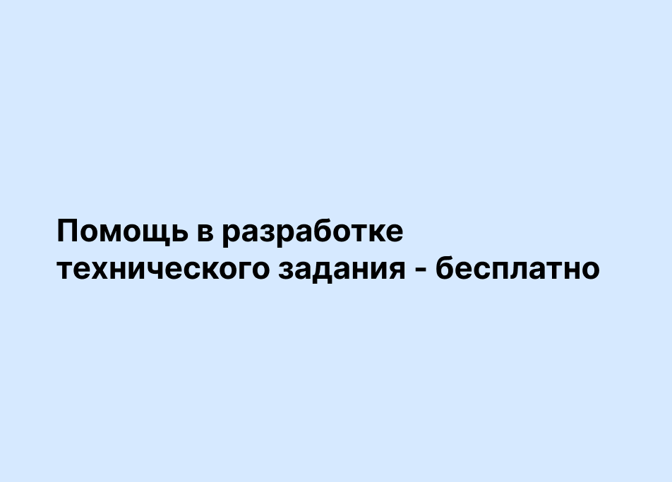 Помощь в разработке технического задания бесплатно