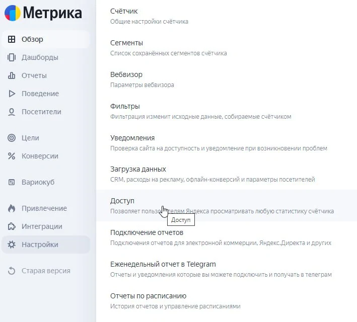 Как предоставить доступ к Яндекс Метрике - иллюстрация 3