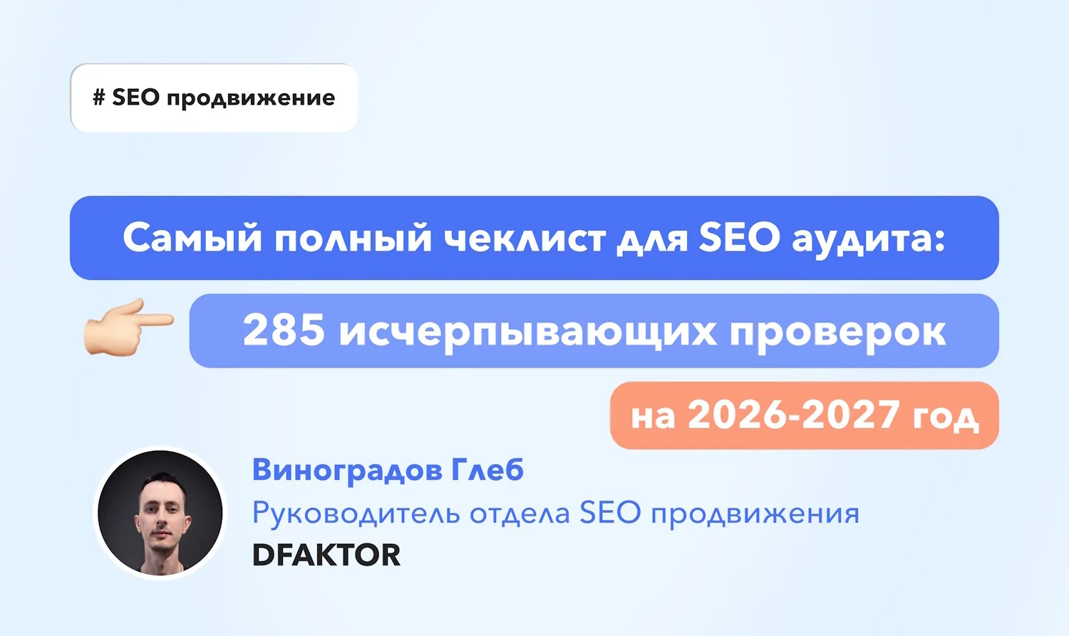 SEO аудит чек-лист на 285 проверок