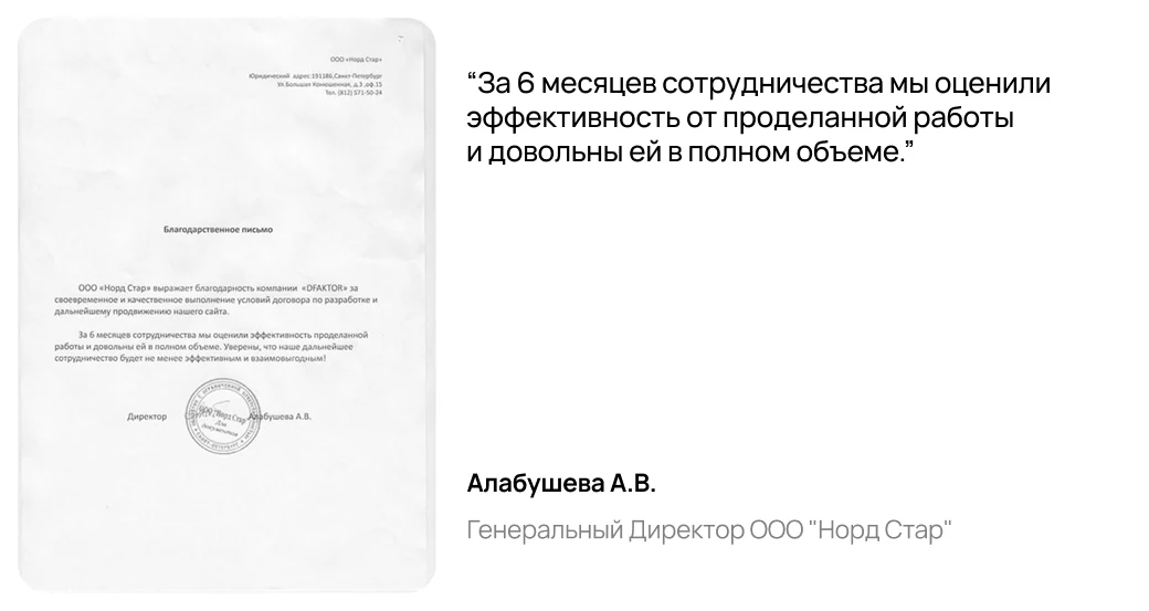 Отзыв: Алабушева А.В., Генеральный Директор ООО "Норд Стар"
