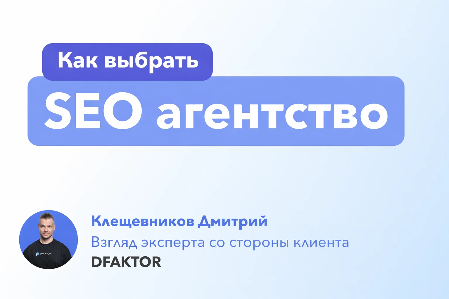 Как выбрать SEO-агентство в 2026 году: как бы я заказывал SEO-продвижение для себя