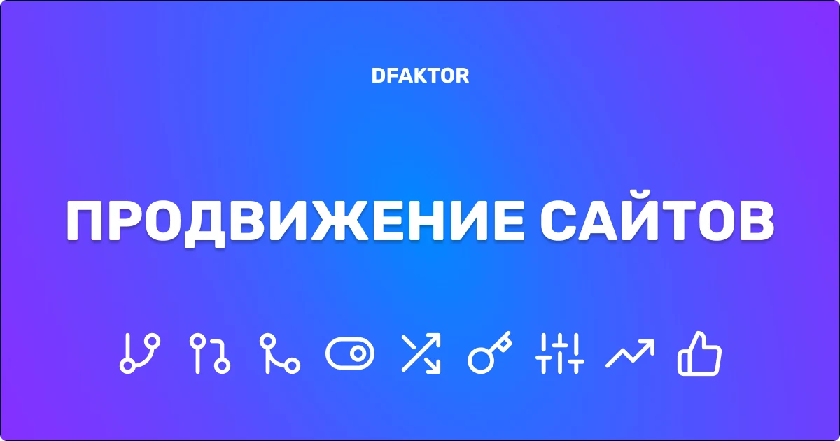 Самостоятельное продвижение сайта