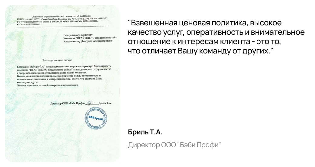 Отзыв: Бриль Т.А., Директор ООО "Бэби Профи"