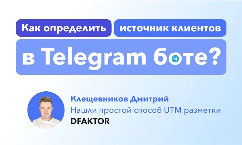 Как мы отслеживаем источник рекламной кампании при обращении в Telegram-бот